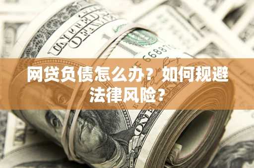 济南网贷负债怎么办？如何规避法律风险？