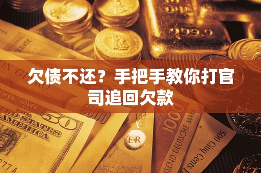 济南欠债不还？手把手教你打官司追回欠款