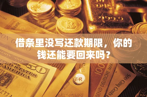 济南借条里没写还款期限，你的钱还能要回来吗？