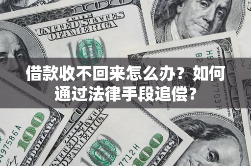 济南借款收不回来怎么办？如何通过法律手段追偿？