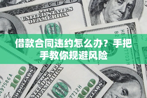 济南借款合同违约怎么办？手把手教你规避风险