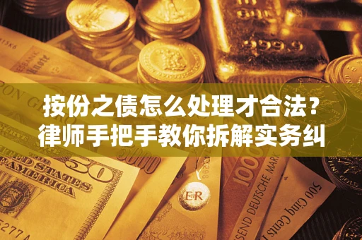 济南按份之债怎么处理才合法？律师手把手教你拆解实务纠纷