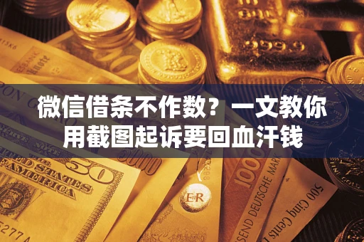 济南微信借条不作数？一文教你用截图起诉要回血汗钱