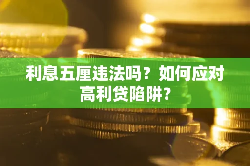 济南利息五厘违法吗？如何应对高利贷陷阱？