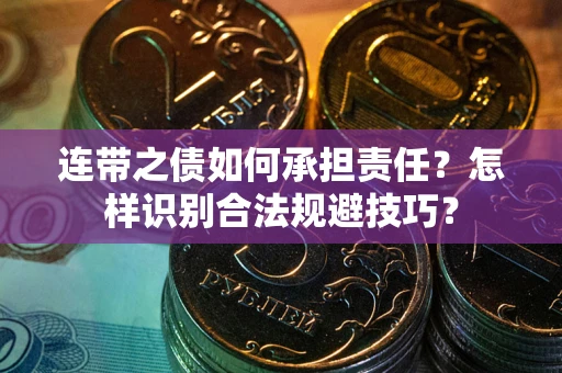 济南连带之债如何承担责任？怎样识别合法规避技巧？