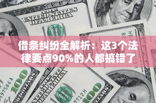 济南借条纠纷全解析：这3个法律要点90%的人都搞错了