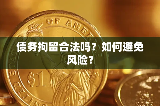 济南债务拘留合法吗？如何避免风险？