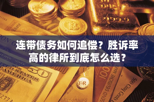 济南连带债务如何追偿？胜诉率高的律所到底怎么选？