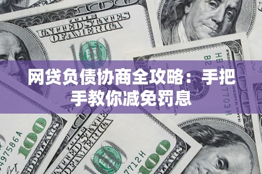 济南网贷负债协商全攻略：手把手教你减免罚息