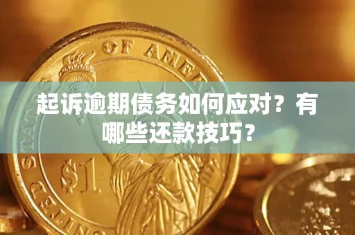 济南起诉逾期债务如何应对？有哪些还款技巧？