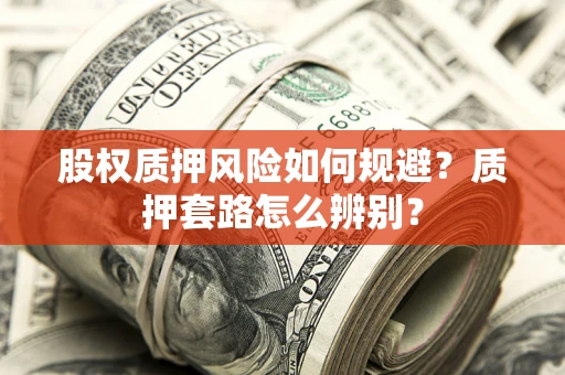 济南股权质押风险如何规避？质押套路怎么辨别？
