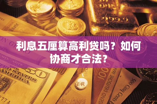 济南利息五厘算高利贷吗？如何协商才合法？