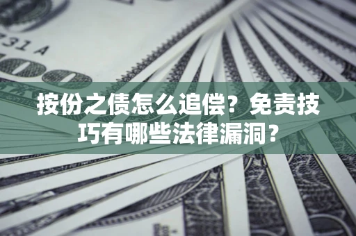 济南按份之债怎么追偿？免责技巧有哪些法律漏洞？