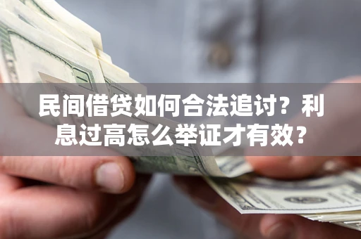 济南民间借贷如何合法追讨？利息过高怎么举证才有效？