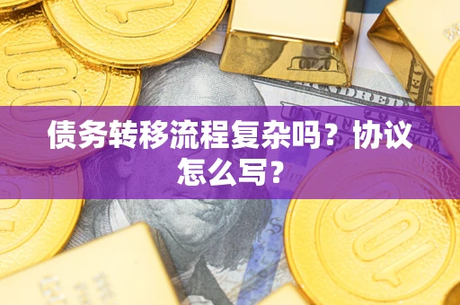 济南债务转移流程复杂吗？协议怎么写？