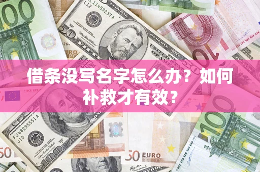济南借条没写名字怎么办？如何补救才有效？