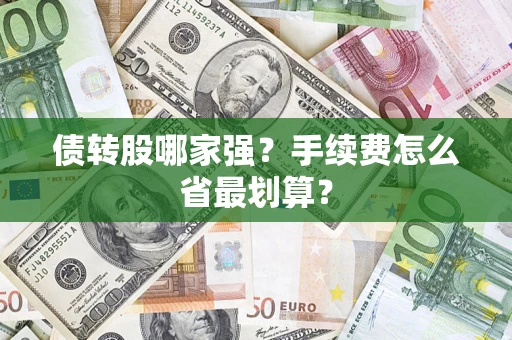 济南债转股哪家强？手续费怎么省最划算？