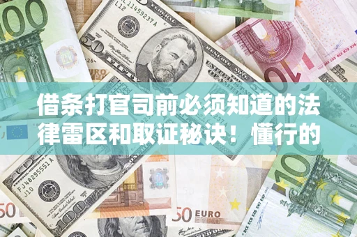 济南借条打官司前必须知道的法律雷区和取证秘诀！懂行的人已经留好这些证据