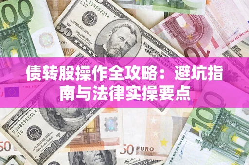 济南债转股操作全攻略：避坑指南与法律实操要点