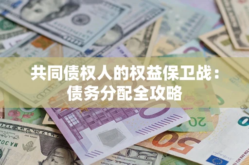 济南共同债权人的权益保卫战：债务分配全攻略