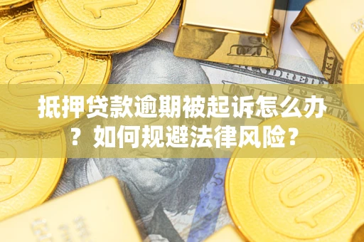 济南抵押贷款逾期被起诉怎么办？如何规避法律风险？