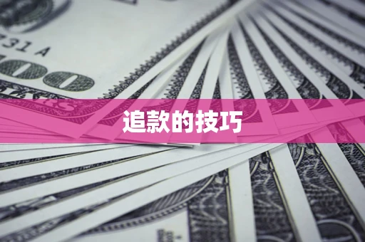 济南追款的技巧