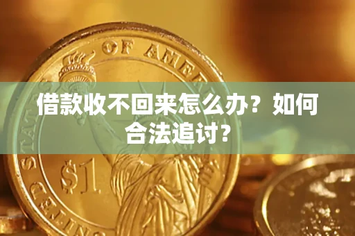 济南借款收不回来怎么办？如何合法追讨？