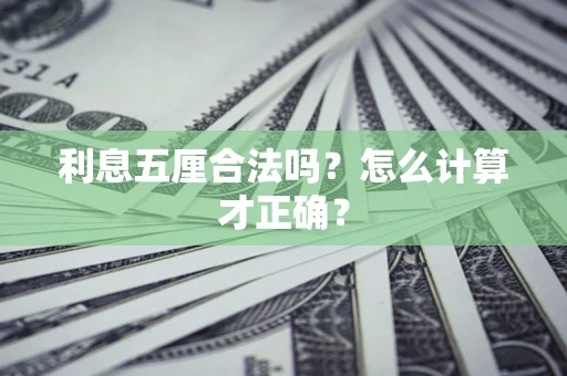 济南利息五厘合法吗？怎么计算才正确？