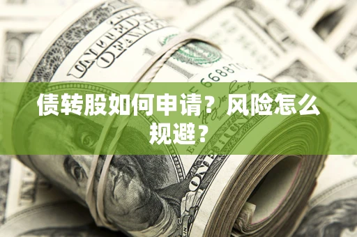 济南债转股如何申请？风险怎么规避？