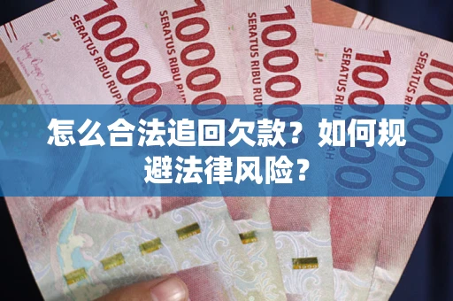 济南怎么合法追回欠款？如何规避法律风险？