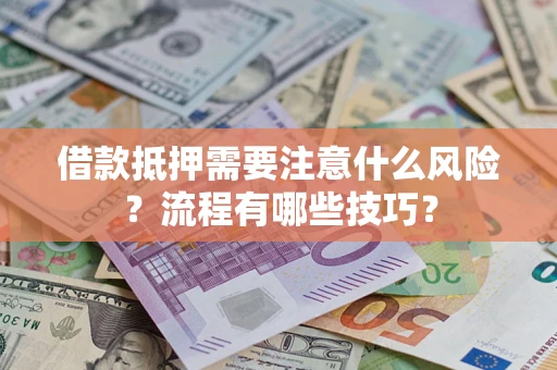 济南借款抵押需要注意什么风险？流程有哪些技巧？