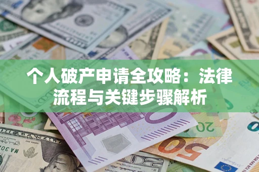 济南个人破产申请全攻略：法律流程与关键步骤解析