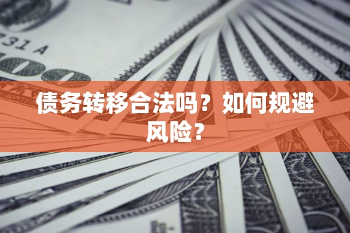 济南债务转移合法吗？如何规避风险？