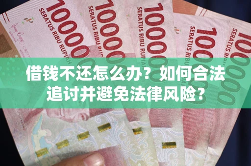 济南借钱不还怎么办？如何合法追讨并避免法律风险？
