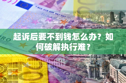 济南起诉后要不到钱怎么办？如何破解执行难？