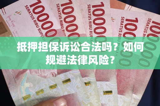 济南抵押担保诉讼合法吗？如何规避法律风险？