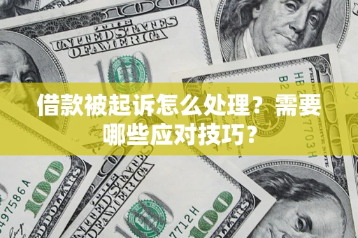 济南借款被起诉怎么处理？需要哪些应对技巧？