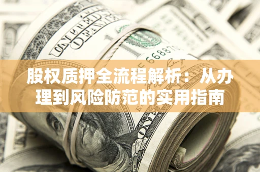 济南股权质押全流程解析：从办理到风险防范的实用指南