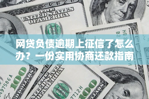济南网贷负债逾期上征信了怎么办？一份实用协商还款指南请收好
