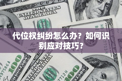 济南代位权纠纷怎么办？如何识别应对技巧？