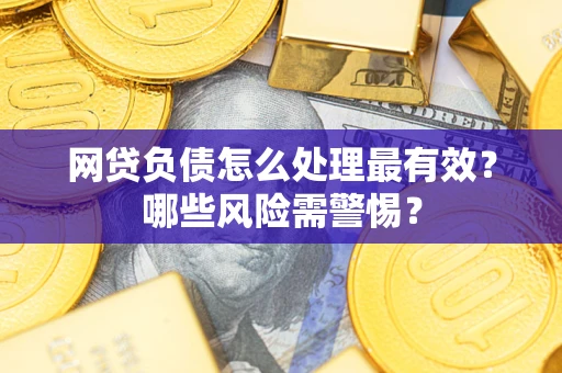 济南网贷负债怎么处理最有效？哪些风险需警惕？