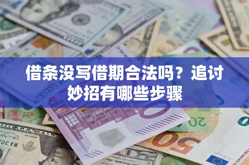 济南借条没写借期合法吗？追讨妙招有哪些步骤