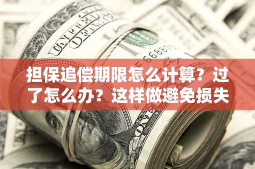 济南担保追偿期限怎么计算？过了怎么办？这样做避免损失！