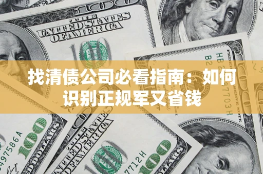 济南找清债公司必看指南：如何识别正规军又省钱