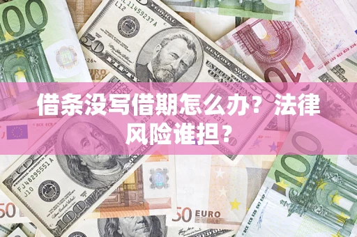 济南借条没写借期怎么办？法律风险谁担？